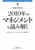 2010年の「マネジメント」を読み解く (Harvard business review anthology)-