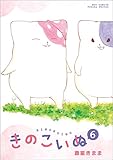 書評 きのこいぬ 6 by michako