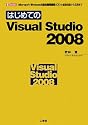 はじめてのVisual Studio 2008―Microsoft Windows用統合開発環境(IDE)の基礎知識から応用まで (I・O BOOKS)
