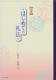 小笠原流 はじめての礼法