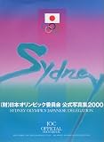 (財)日本オリンピック委員会公式写真集―Sydney olympics Japanese delegation (2000)