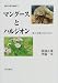 マングースとハルジオン―移入生物とのたたかい (現代日本生物誌)