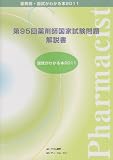 薬剤師・国試がわかる本 2011