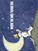 Where The Wild Things Are~ #177 Where The Wild Things Are Fabric Poster~ Approx 30