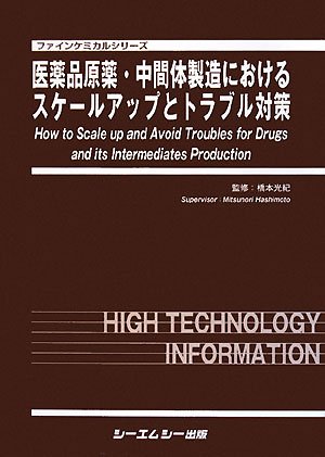 医薬品原薬・中間体製造におけるスケールアップとトラブル対策 (ファインケミカルシリーズ)のJPEG画像
