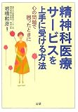 精神科医療サービスを上手に受ける方法―心の問題で困ったときに