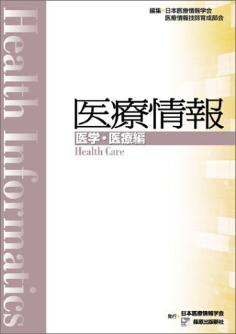 医療情報 (医学・医療編)
