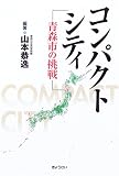 コンパクトシティ―青森市の挑戦