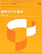 都市モデル読本 (造形ライブラリー 05)