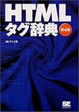 HTMLタグ辞典
