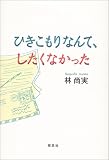 ひきこもりなんて、したくなかった