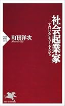 社会起業家―「よい社会」をつくる人たち (PHP新書)