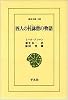 四人の托鉢僧(ダルヴェーシュ)の物語 (東洋文庫)