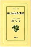 四人の托鉢僧(ダルヴェーシュ)の物語 (東洋文庫) 四人の托鉢僧(ダルヴェーシュ)の物語 (東洋文庫)