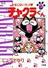 おまじないネコ・チャクラくん 5 (てんとう虫コミックススペシャル)