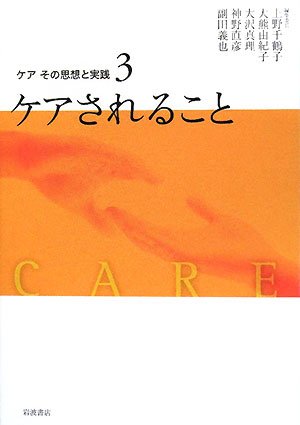 Cover image : ケアその思想と実践 〈3〉 ケアされること