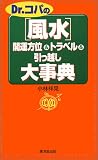 Dr.コパの「風水」開運方位&トラベル&引っ越し大事典 (Kosaido books)