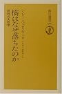 橋はなぜ落ちたのか―設計の失敗学 (朝日選書 (686))