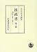 後漢書〈第3冊〉列伝(1) 巻一〜巻十二