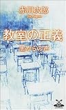 教室の正義―闇からの声 (カドカワ・エタンテインメント)