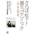 さらば「松下」!誕生「パナソニック」―松下幸之助の夢 松下電器・ナショナルをひと呑みに、世界へ躍り出すパナソニック大坪改革