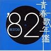 青春歌年鑑 1982