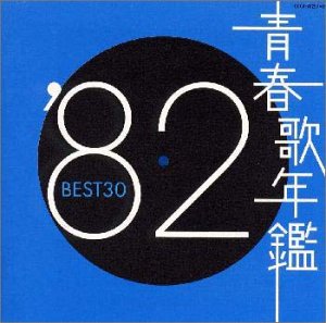 青春歌年鑑 1982