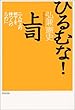 ひるむな!上司―二人以上の部下を持つ人のために