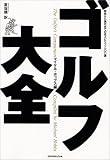ゴルフ大全―発祥から現代までの名スピリッツ100選 の評価・レビュー