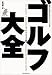 ゴルフ大全―発祥から現代までの名スピリッツ100選