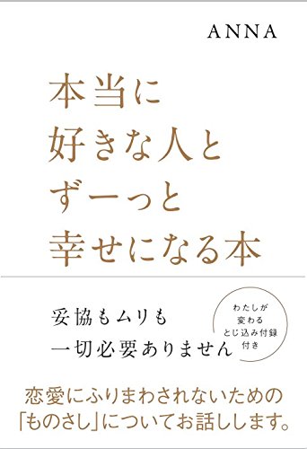 本当に好きな人とずーっと幸せになる本