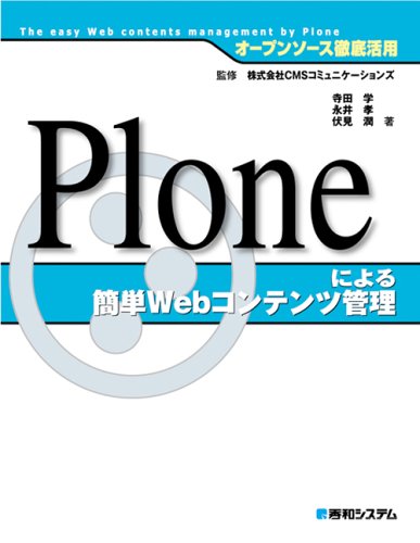 Cover image : オープンソース徹底活用 Ploneによる簡単Webコンテンツ管理 (オープンソース徹底活用)