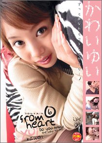 フロムハート6かわいゆい [DVD]