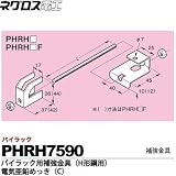 【ネグロス電工】パイラック用補強金具（H形鋼用）電気亜鉛めっき(C)  販売単位：１個 PHRH7590
