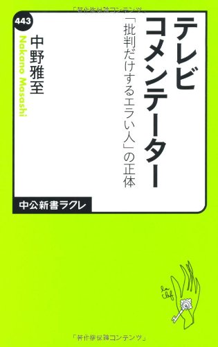テレビコメンテーター - 「批判だけするエラい人」の正体 (中公新書ラクレ)