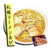 札幌ラーメンあび お得な8食セット（2食X4箱）