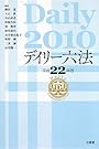 デイリー六法〈2010 〉
