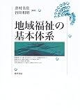 地域福祉の基本体系 (福祉の基本体系シリーズ(5))  勁草書房