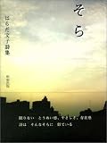 そら―はらだ文子詩集 画像