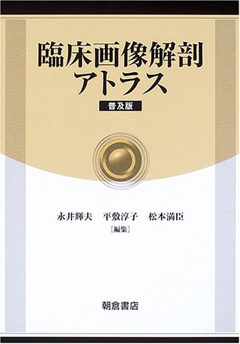 臨床画像解剖アトラスのJPEG画像