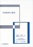 写真資料の保存 (シリーズ本を残す (10))