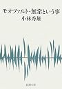 モオツァルト・無常という事 (新潮文庫)