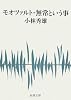 モオツァルト・無常という事 (新潮文庫)