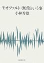 モオツァルト・無常という事 (新潮文庫)