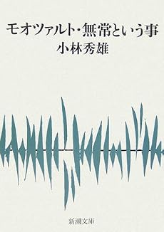 モオツァルト・無常という事 (新潮文庫)