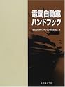 電気自動車ハンドブック
