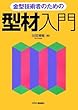 (金型技術者のための)型材入門