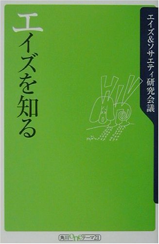 エイズを知る (角川oneテーマ21)