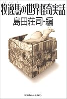 牧逸馬の世界怪奇実話 (光文社文庫)