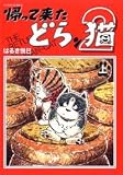 帰って来たどらン猫 2上 (2) (アクションコミックス)